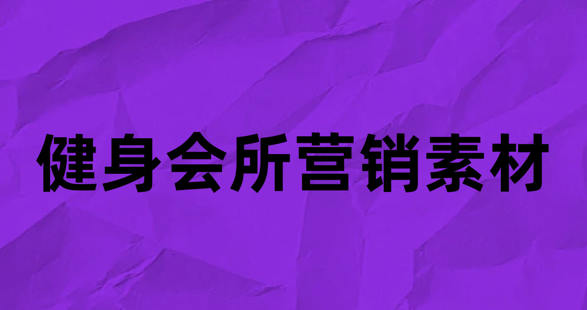 健身会所营销素材