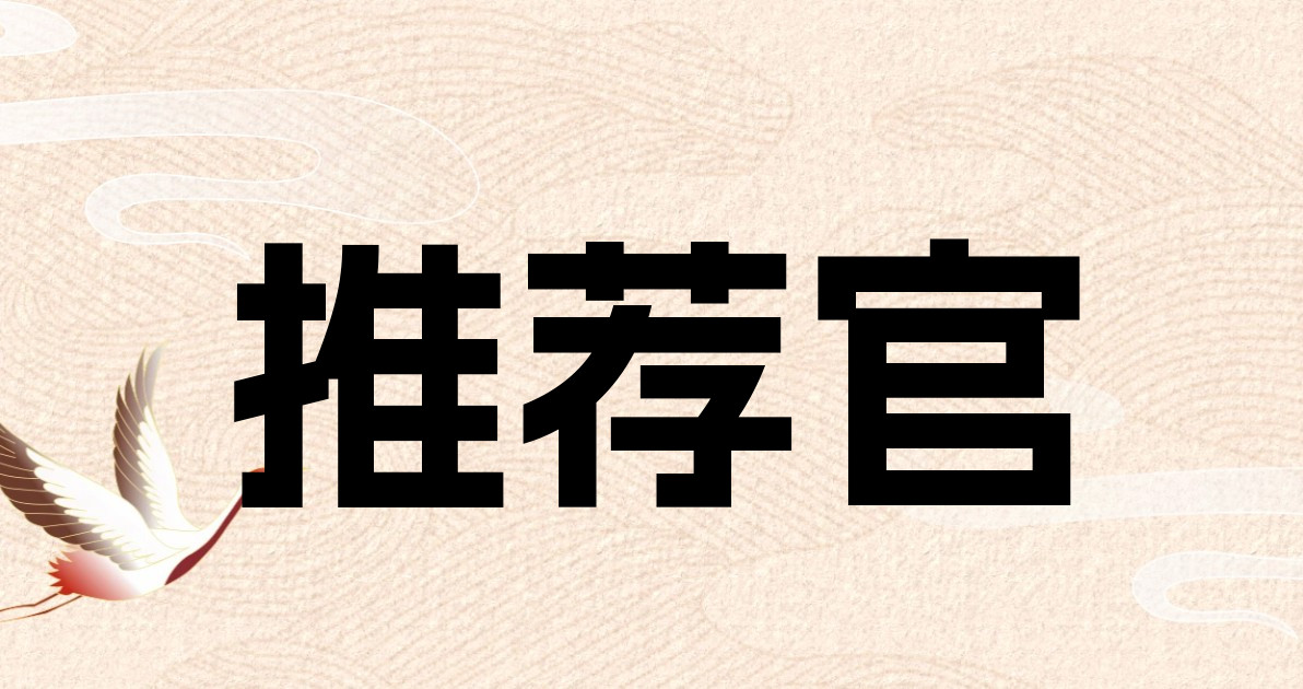推荐官
