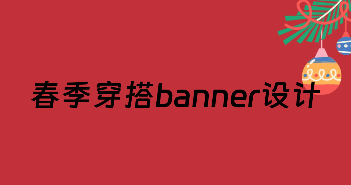 春季穿搭banner设计