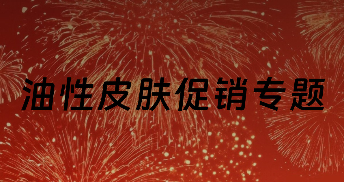 油性皮肤促销专题