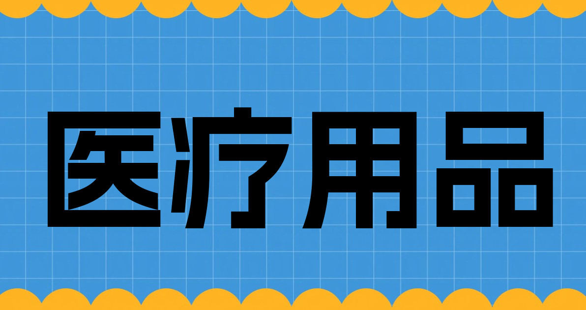 医疗用品