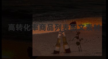 高转化率商品列表图文素材,助力你的电商设计!