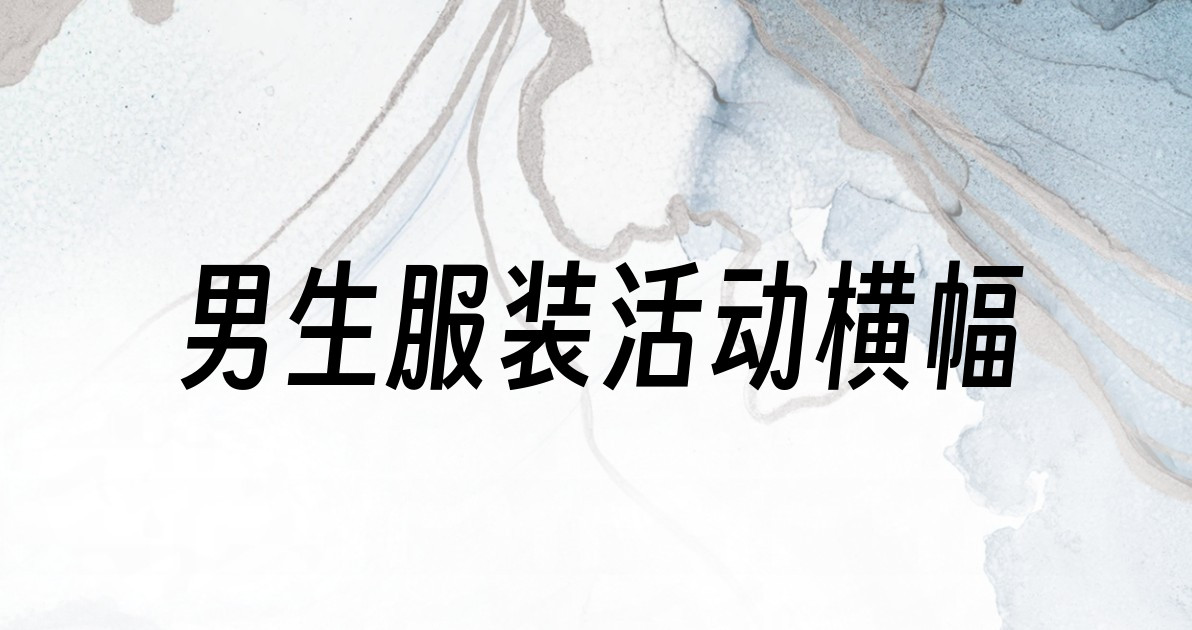 男生服装活动横幅
