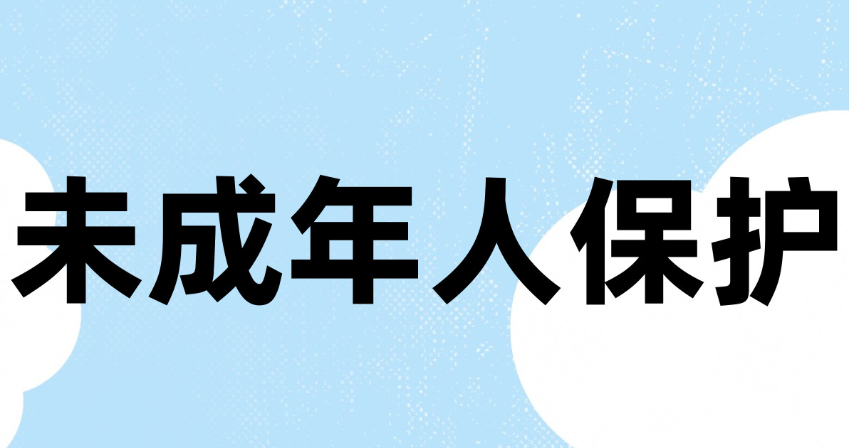 未成年人保护