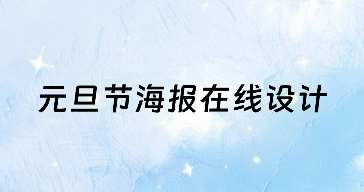 元旦节海报在线设计