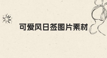 可爱风日签图片素材，轻松设计你的专属创意