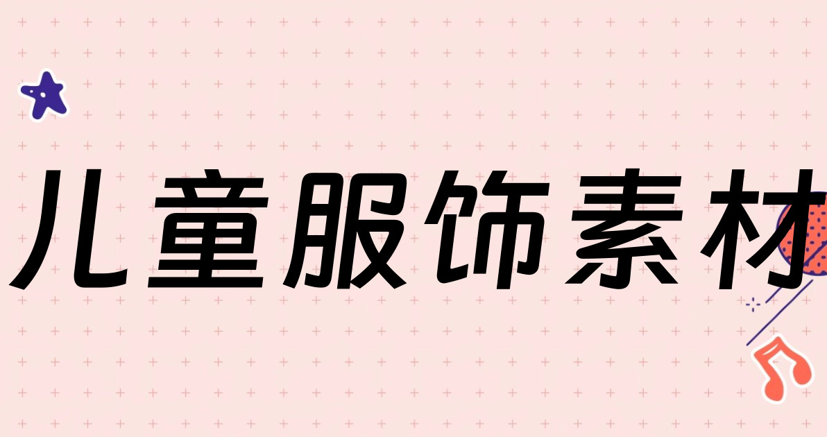 儿童服饰素材