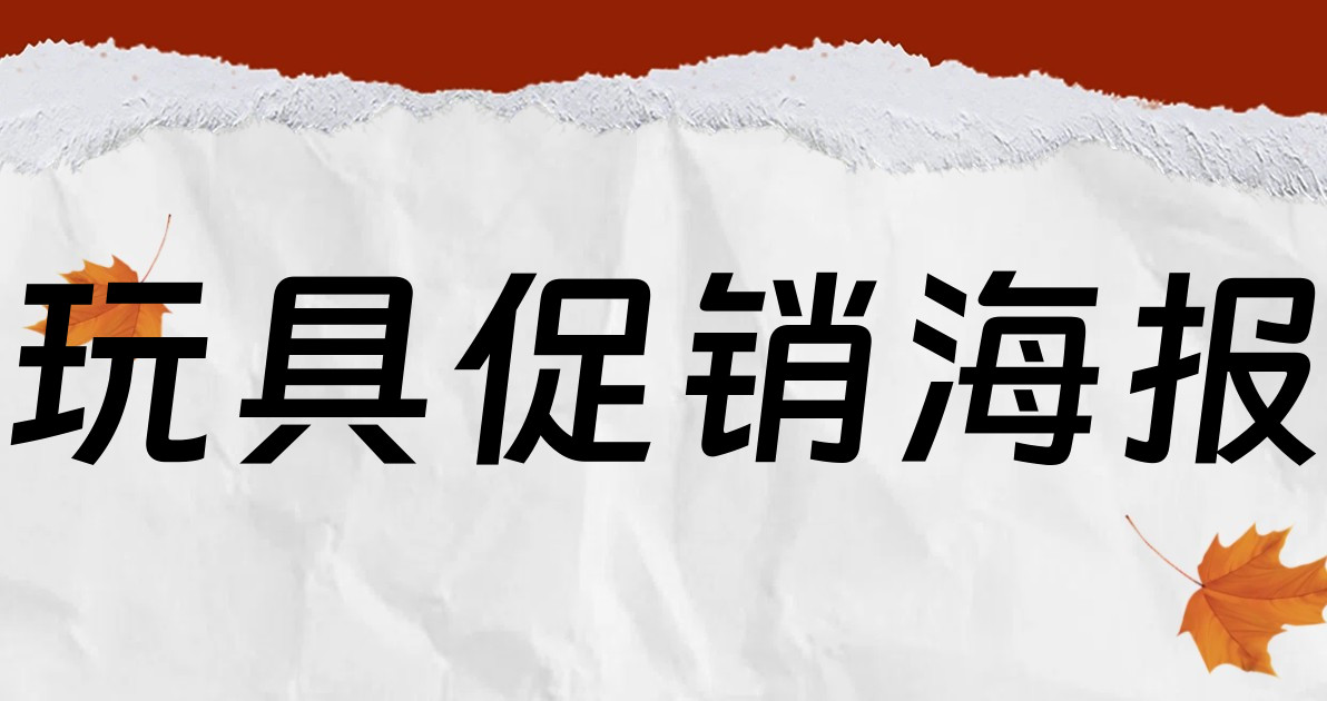 玩具促销海报