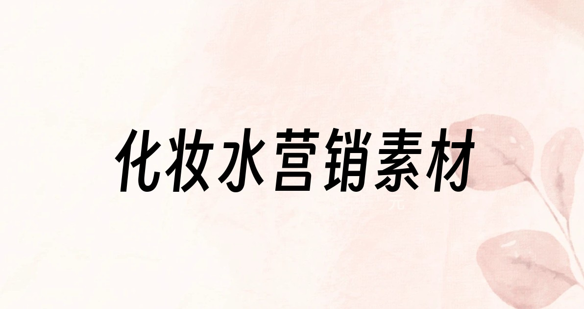 化妆水营销素材