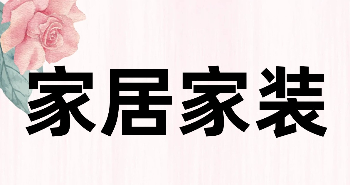 家居家装