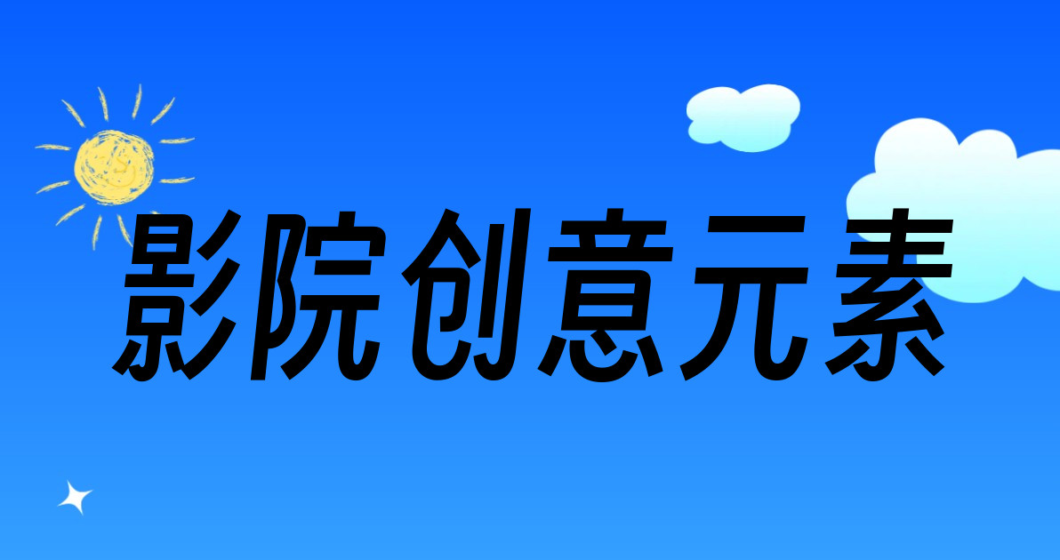 影院创意元素