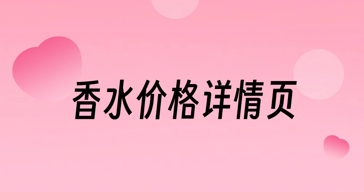 香水价格详情页