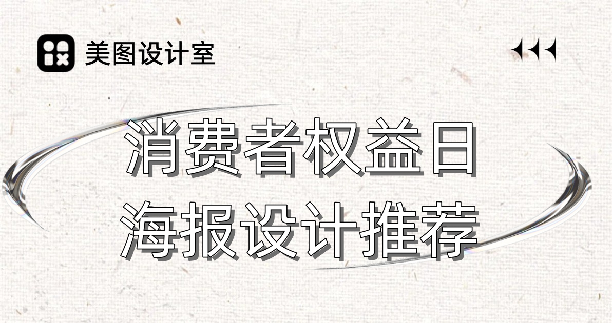 消费者权益日海报设计推荐