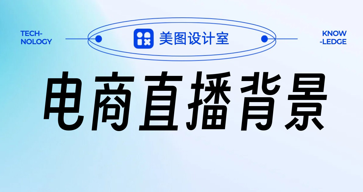 电商直播背景