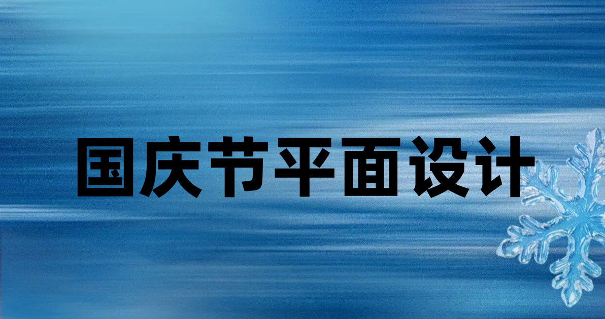 国庆节平面设计