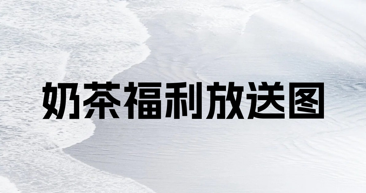 奶茶福利放送图