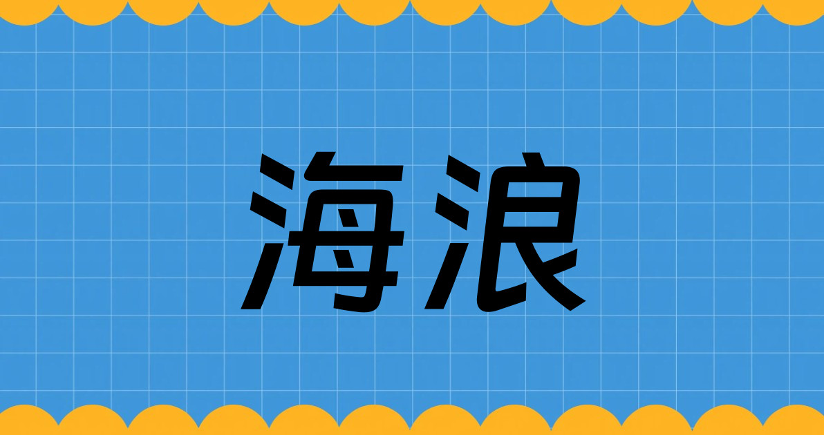 海浪