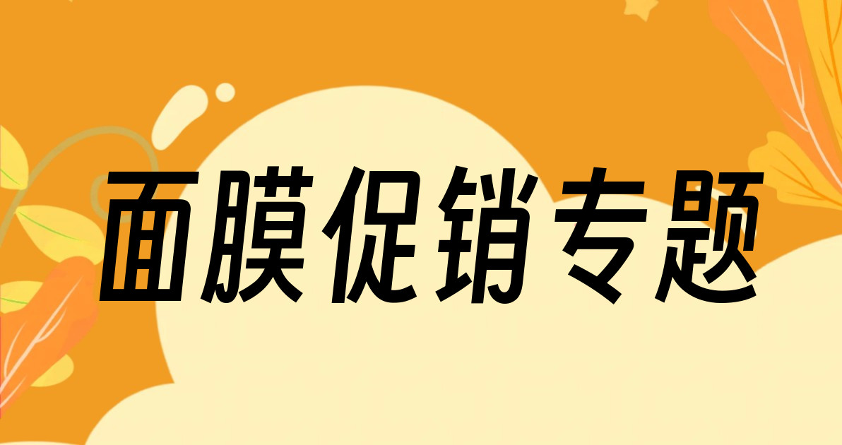面膜促销专题
