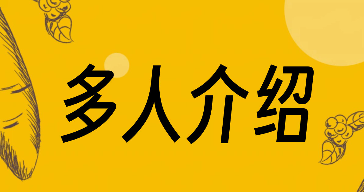 多人介绍