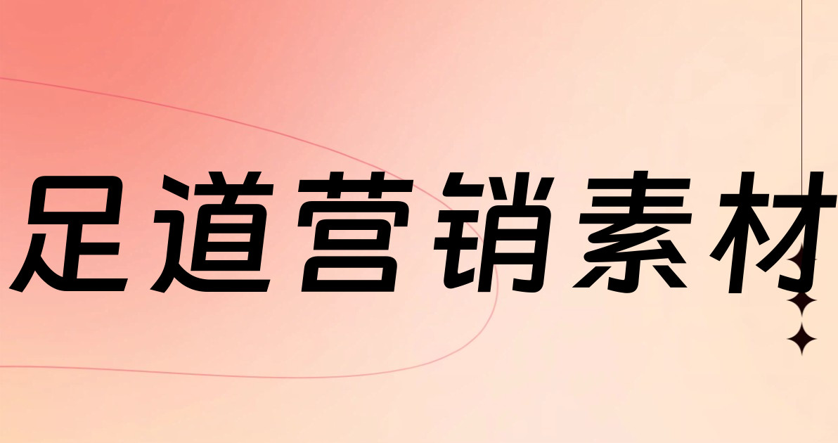 足道营销素材
