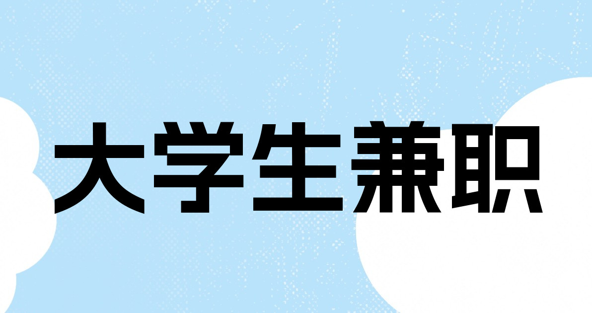 大学生兼职