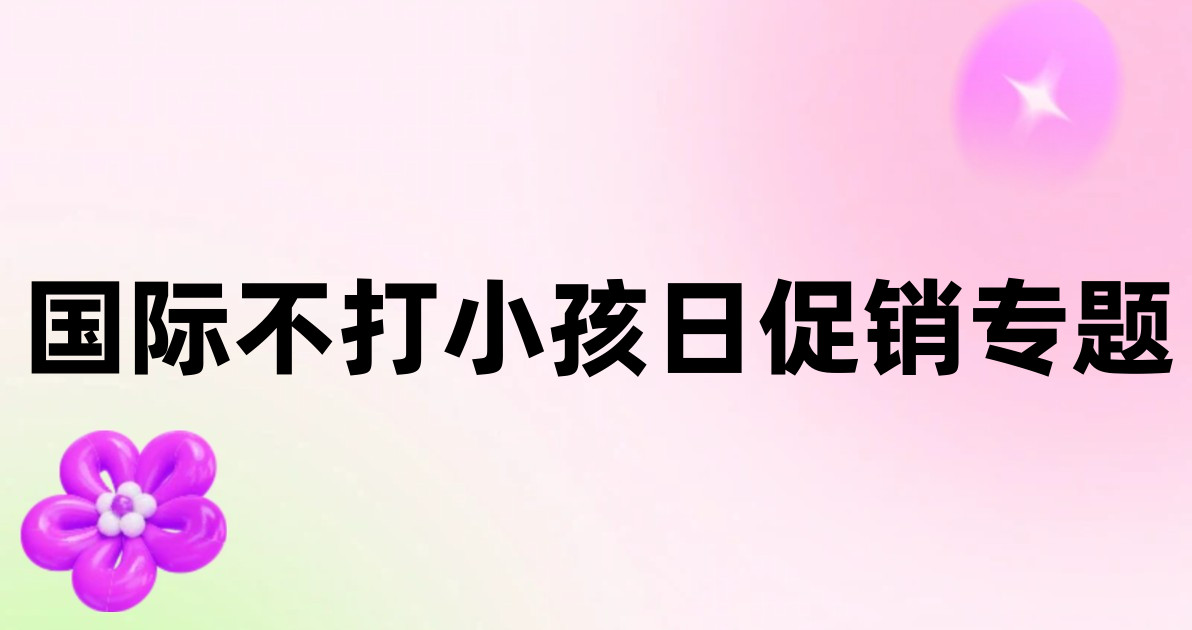 国际不打小孩日促销专题