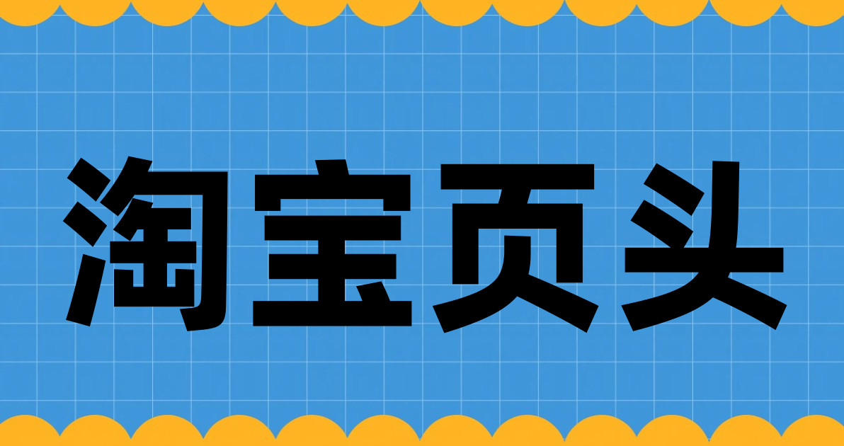 淘宝页头