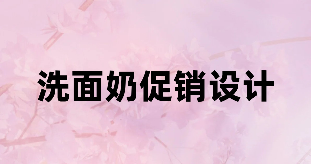 洗面奶促销设计