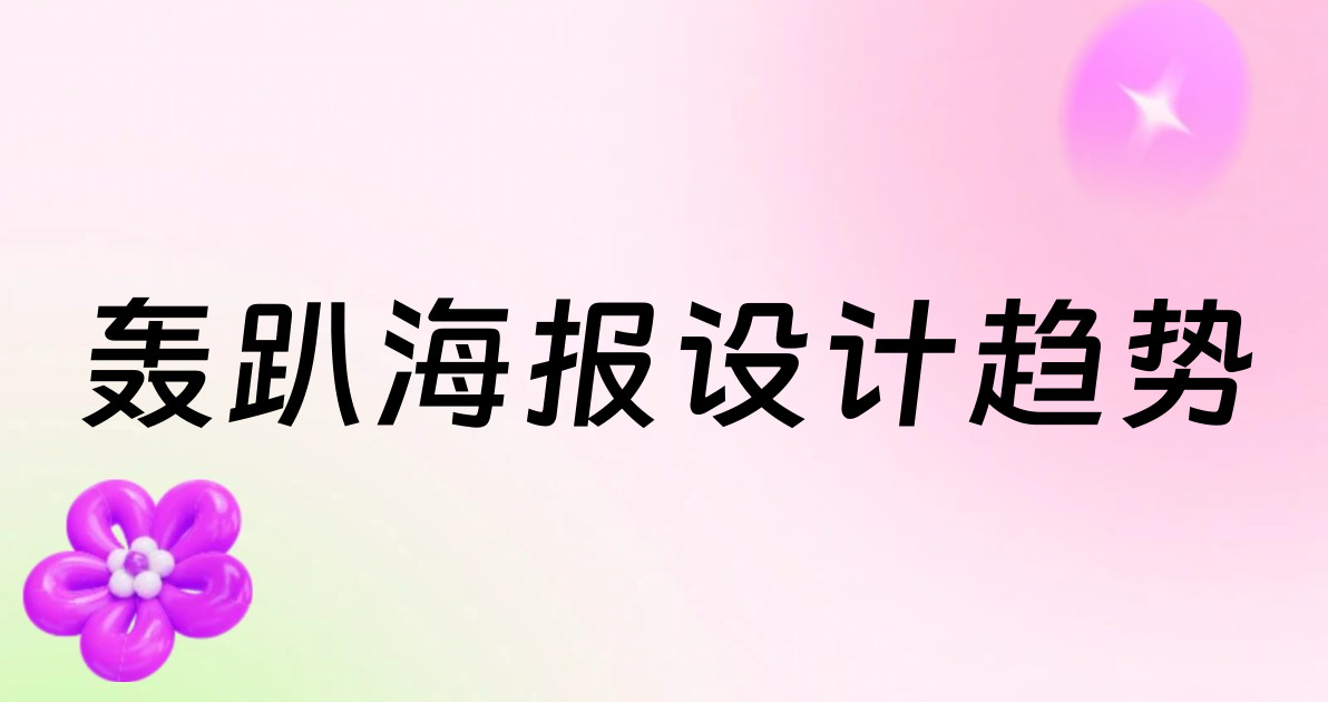 轰趴海报设计趋势