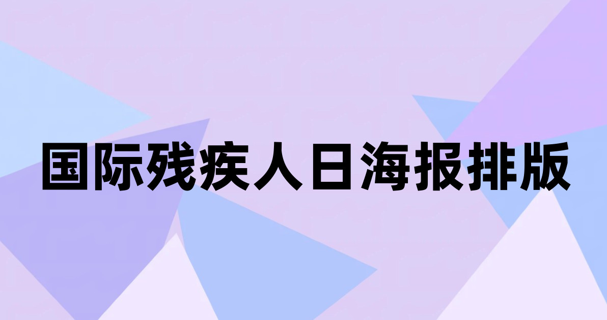 国际残疾人日海报排版