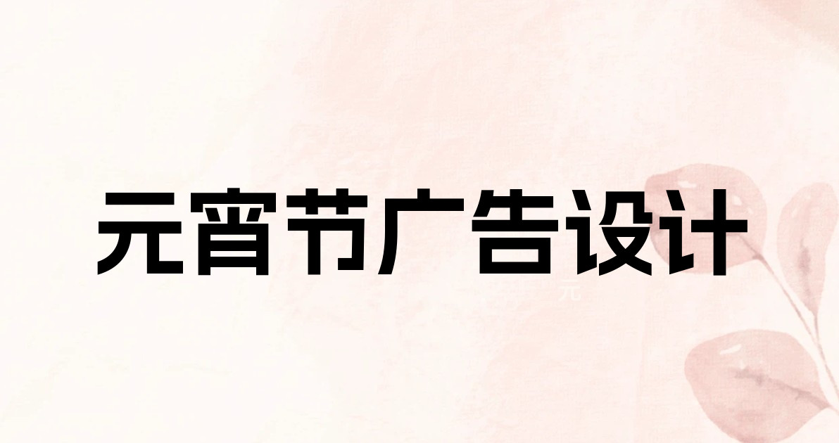 元宵节广告设计
