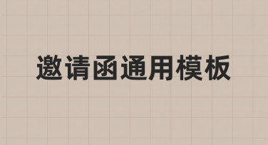 如何用邀请函通用模板快速制作节日邀请函？
