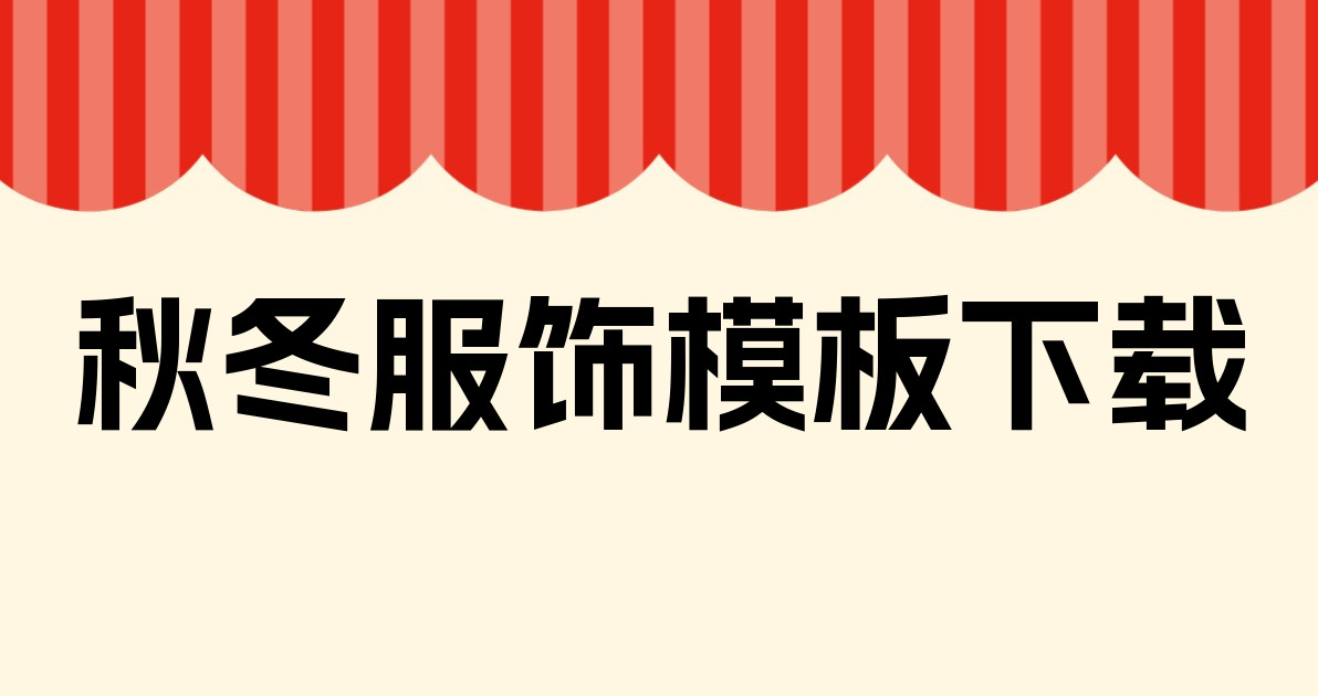 秋冬服饰模板下载