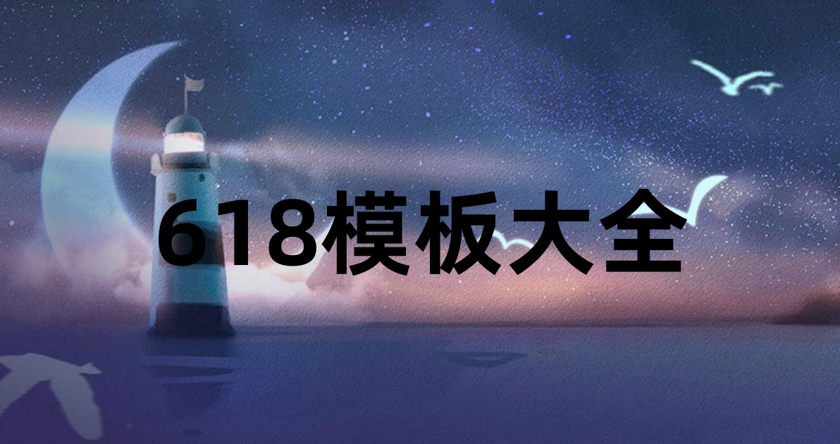 618模板大全