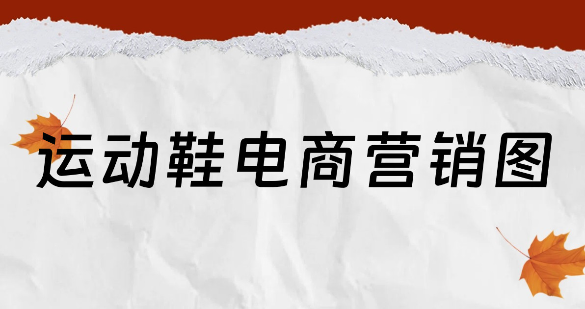 运动鞋电商营销图