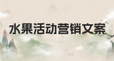 水果活动营销文案：精选风格模板助力活动宣传