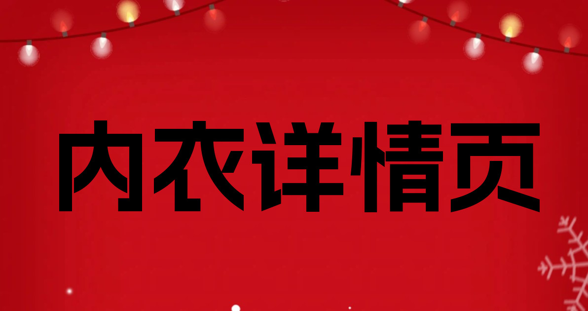 内衣详情页