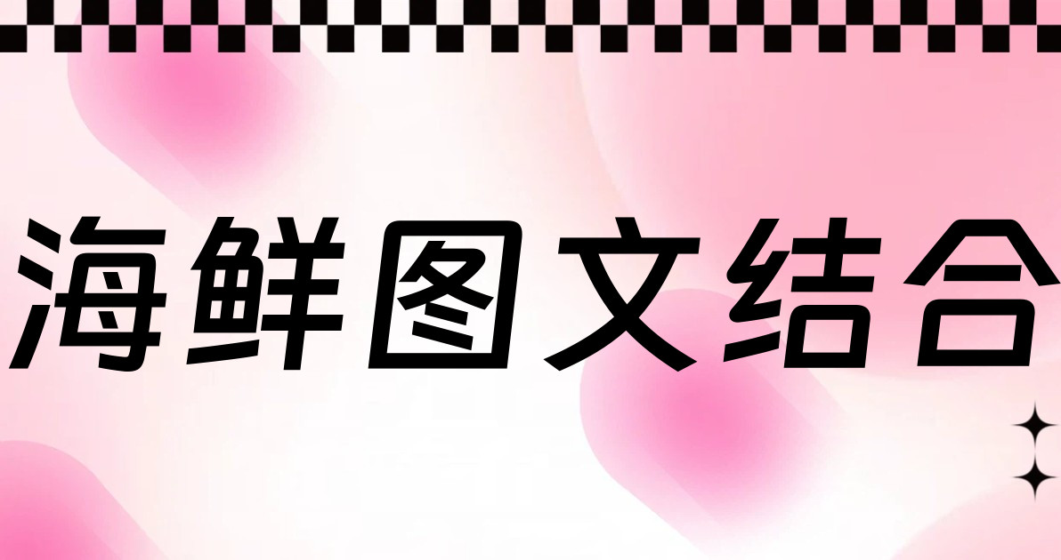 海鲜图文结合