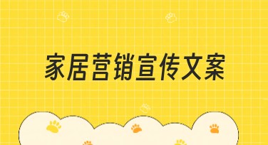 家居营销宣传文案设计，让你的创意更出彩