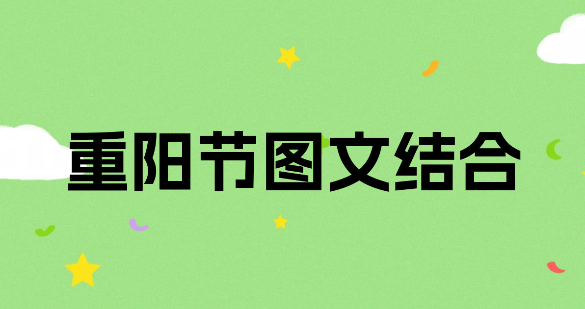 重阳节图文结合