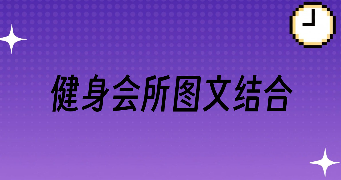健身会所图文结合