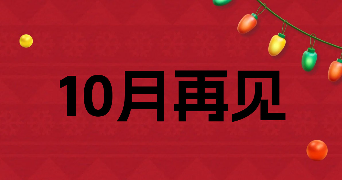 10月再见