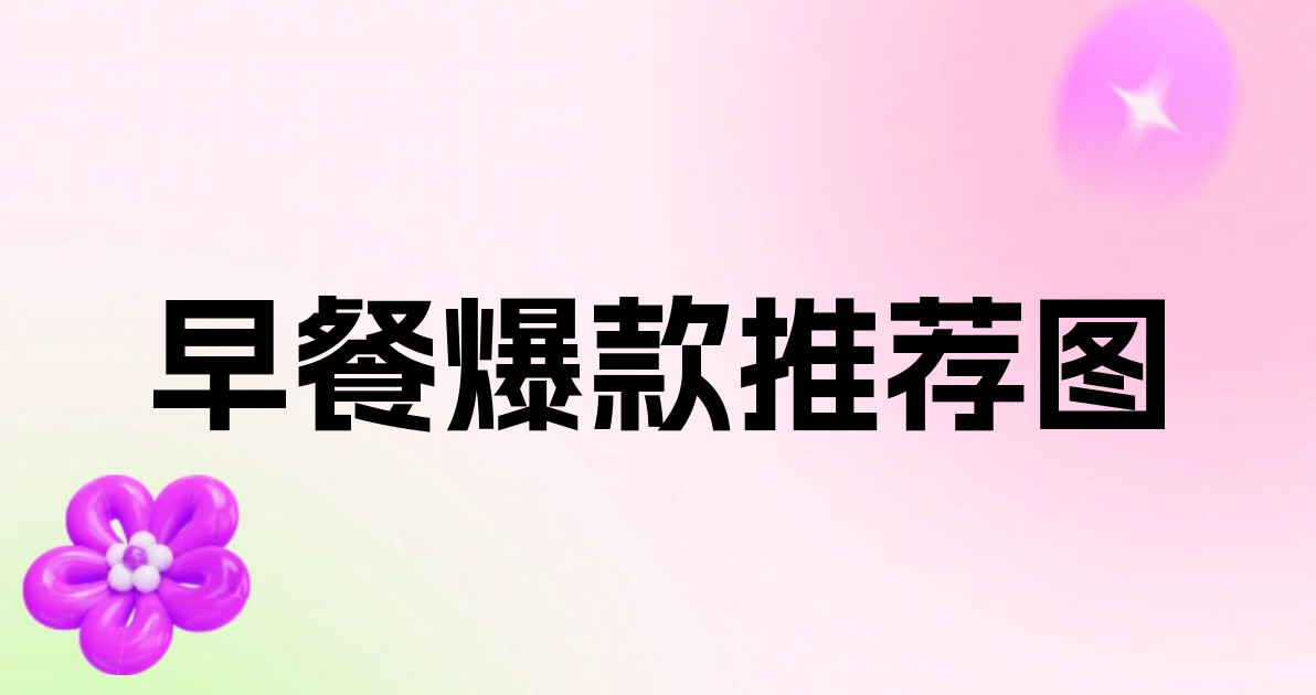 早餐爆款推荐图
