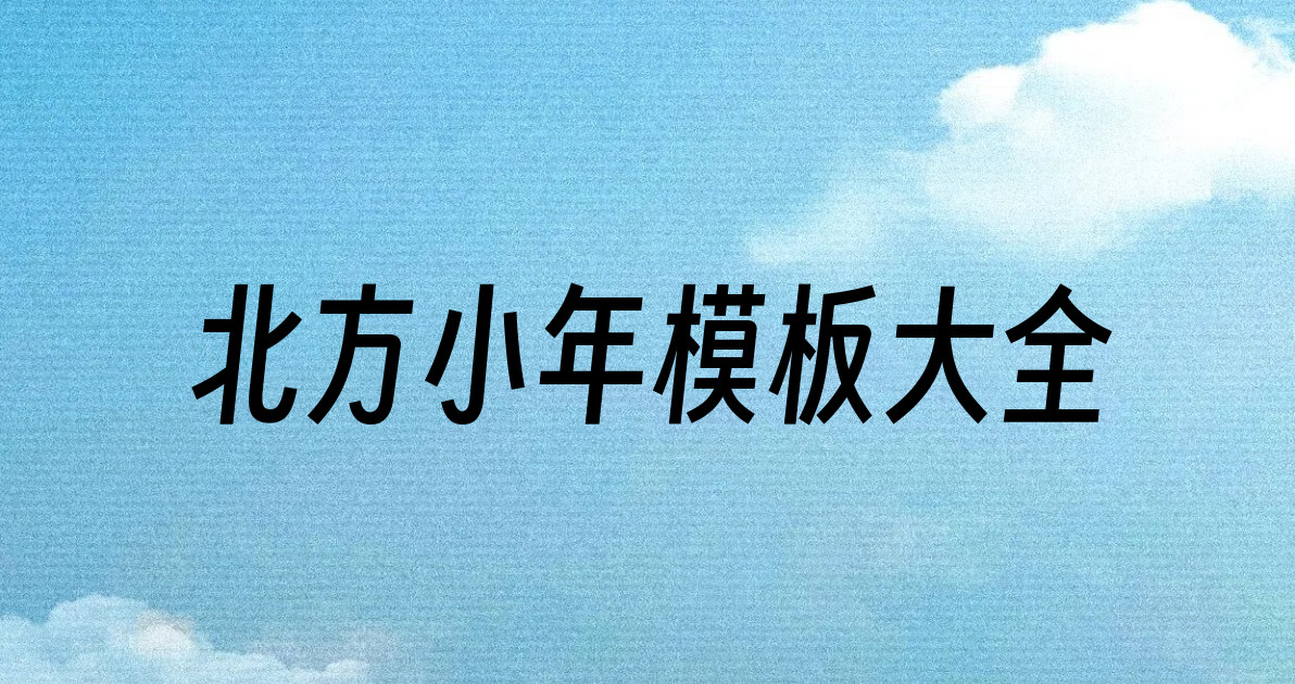 北方小年模板大全