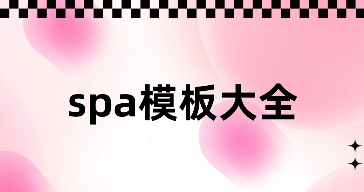 spa模板大全