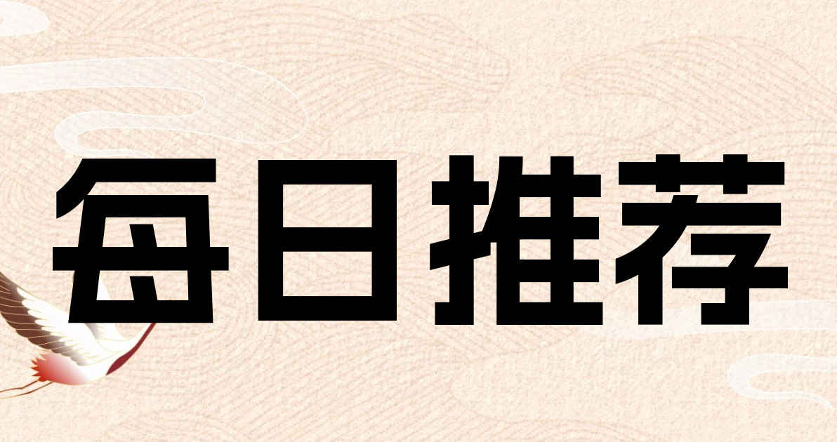 每日推荐