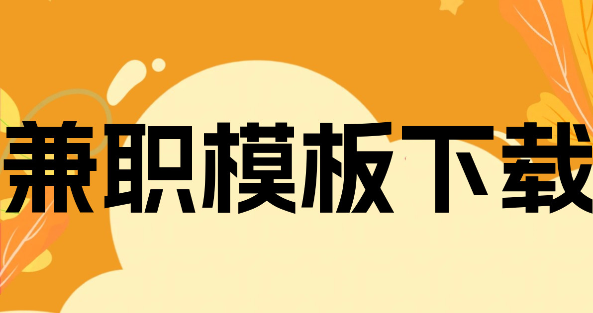 兼职模板下载