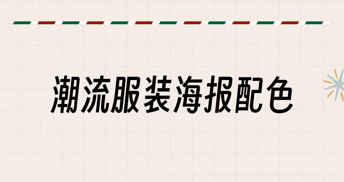潮流服装海报配色