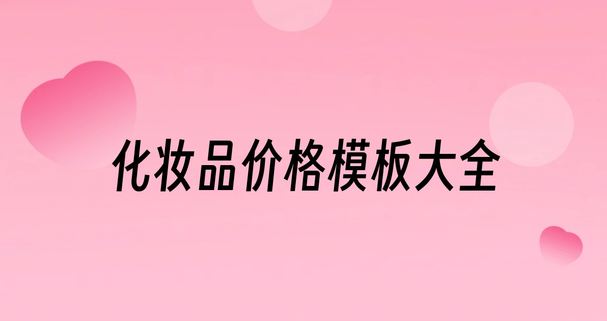 化妆品价格模板大全