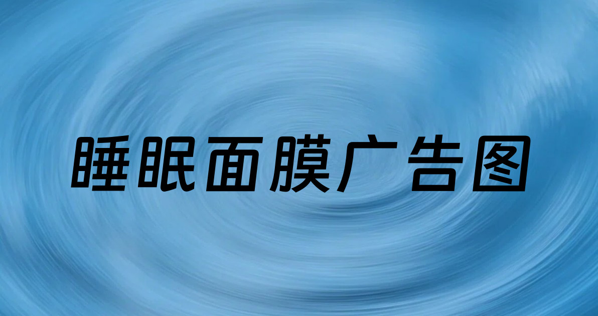 睡眠面膜广告图